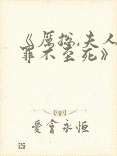 《厉总,夫人她罪不至死》免费阅读