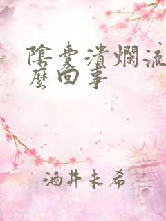 阴囊溃烂流脓怎么回事