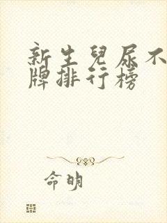 新生儿尿不湿品牌排行榜