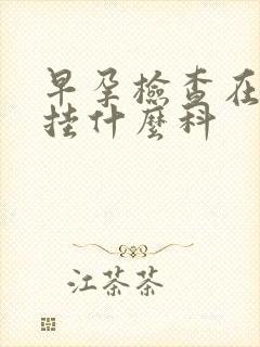 早孕检查在医院挂什么科