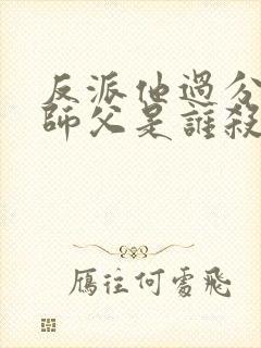 反派他过分美丽师父是谁杀的