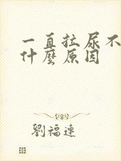 一直拉尿不停是什么原因