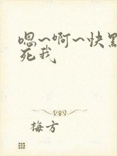 嗯~啊~快点草死我