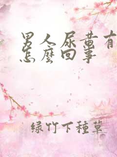 男人尿黄有点疼怎么回事