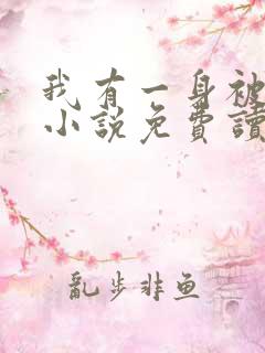 我有一身被动技小说免费读