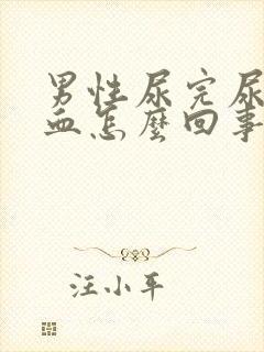 男性尿完尿后出血怎么回事