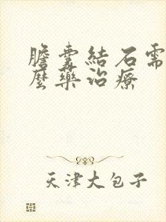 胆囊结石需要什么药治疗