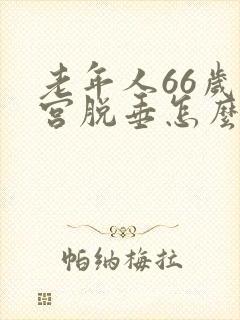 老年人66岁子宫脱垂怎么治疗