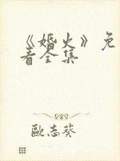 《婚火》免费观看全集