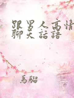 跟男人高情商的聊天话语