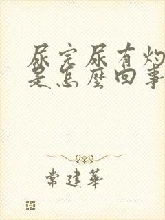 尿完尿有灼烧感是怎么回事