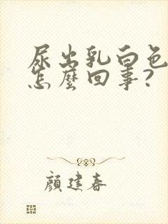 尿出乳白色的尿怎么回事?