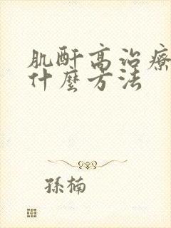 肌酐高治疗都有什么方法