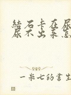 结石卡在尿道里尿不出来怎么办