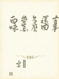 白带多还有酸臭味怎么回事