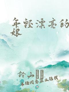 年轻漂亮的丈母娘