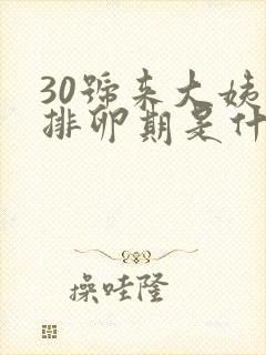 30号来大姨妈排卵期是什么时候