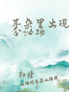 耳朵里出现黄色分泌物