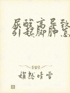 尿酸高导致痛风引起脚肿怎么治疗