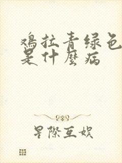 鸡拉青绿色粪便是什么病