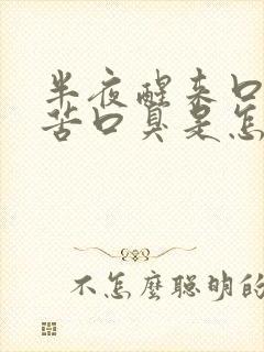 半夜醒来口干口苦口臭是怎么回事