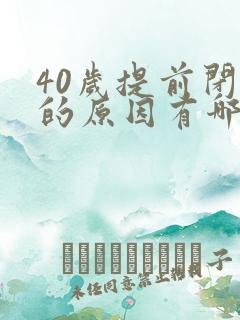 40岁提前闭经的原因有哪些