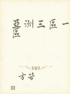 亚洲三区一区二区