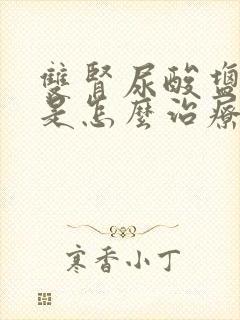 双肾尿酸盐结晶是怎么治疗