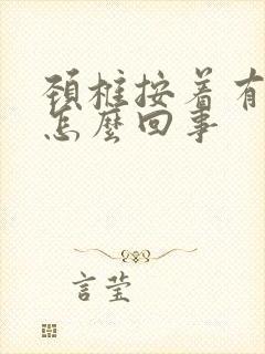 颈椎按着有响声怎么回事