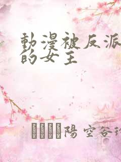 动漫被反派撕光的女主