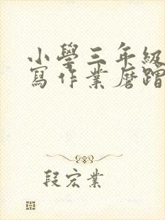 小学三年级孩子写作业磨蹭怎么办