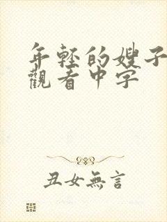 年轻的嫂子在线观看中字