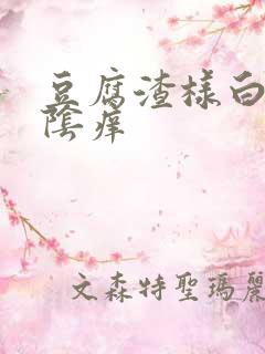 豆腐渣样白带外阴痒