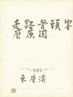 走路骨头响是什么原因