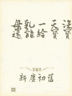 母乳一天没吃了还能给宝宝吸吗