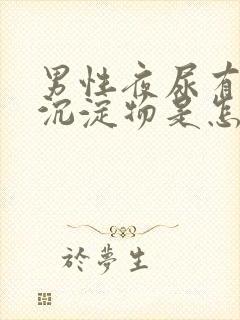 男性夜尿有白色沉淀物是怎么回事