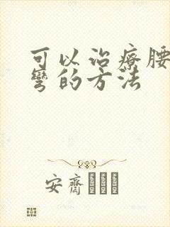 可以治疗腰椎侧弯的方法