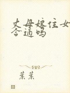 丈母娘住女婿家合适吗