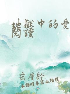 地狱中的爱免费阅读