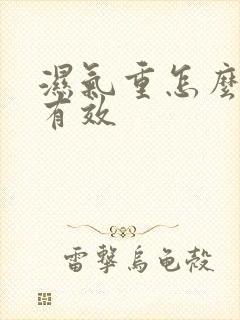 湿气重怎么调理有效