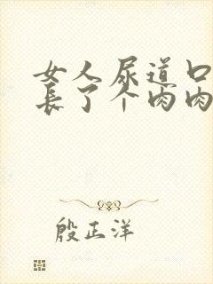 女人尿道口内侧长了个肉肉粒