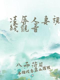 凌辱人妻视频在线观看