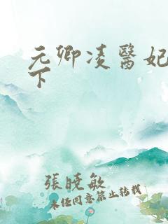 元卿凌医妃倾天下