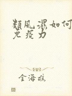 类风湿如何调节免疫力