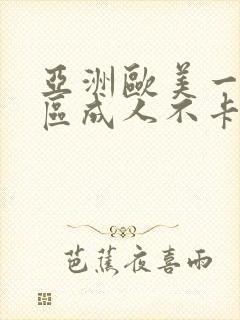 亚洲欧美一区二区成人不卡在线一区二区