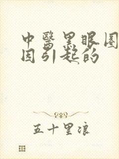 中医黑眼圈啥原因引起的