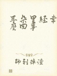 耳朵里经常疼怎么回事