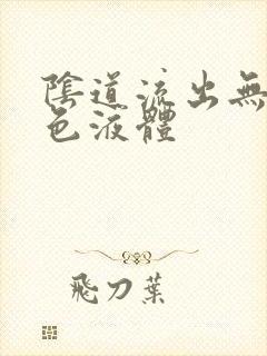 阴道流出无味黄色液体