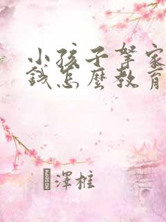 小孩子拿家里的钱怎么教育