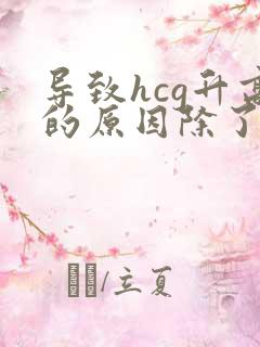 导致hcg升高的原因除了怀孕还有其他因素吗